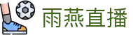 雨燕直播 - 官网 - 赛事资讯 · 便捷进入